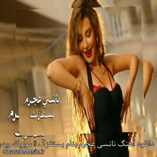 دانلود آهنگ نانسی عجرم بنام بستفزک + موزیک ویدیو و متن کامل