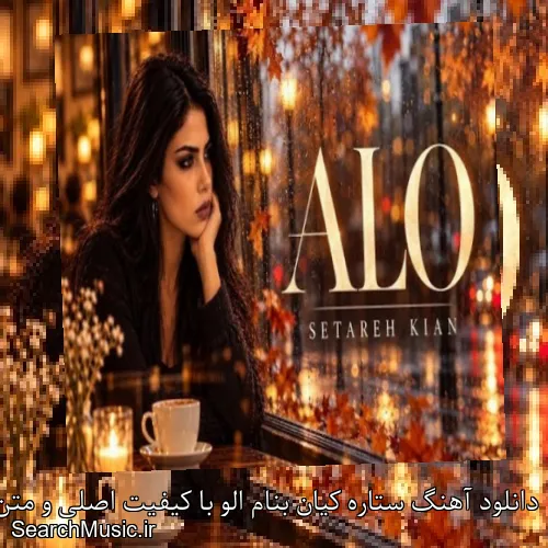 دانلود آهنگ ستاره کیان بنام الو با کیفیت اصلی و متن کامل