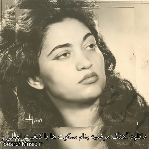 دانلود آهنگ مرضیه بنام سکوت ها با کیفیت اصلی و متن کامل