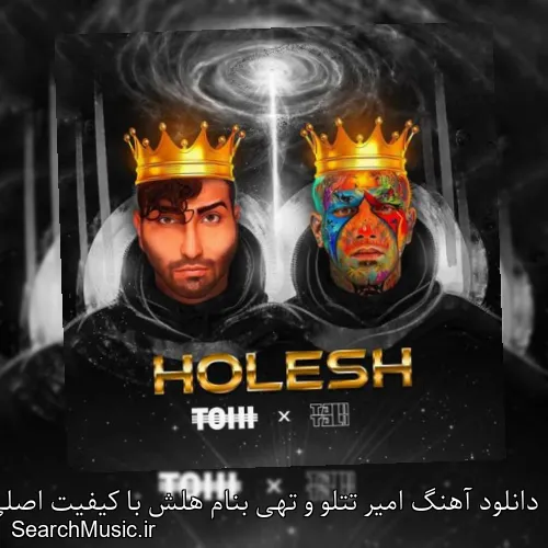 دانلود آهنگ امیر تتلو و تهی بنام هلش با کیفیت اصلی و متن کامل
