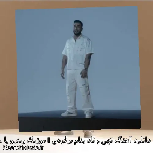 دانلود آهنگ تهی و ناد بنام برگردی + موزیک ویدیو با متن کامل