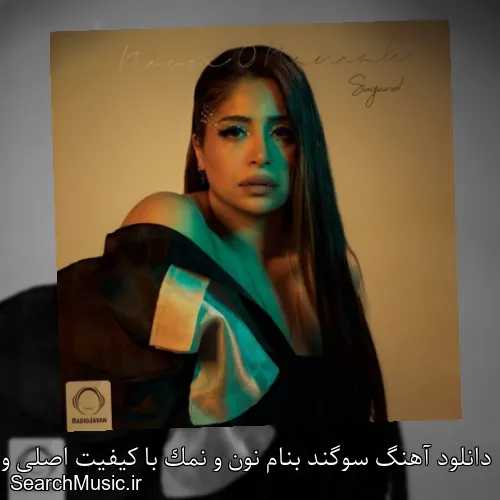 دانلود آهنگ سوگند بنام نون و نمک با کیفیت اصلی و متن کامل