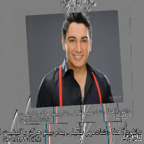 دانلود آهنگ شادمهر عقیلی بنام بیتو هرگز با کیفیت اصلی و متن کامل