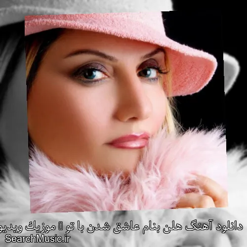 دانلود آهنگ هلن بنام عاشق شدن با تو + موزیک ویدیو با متن کامل