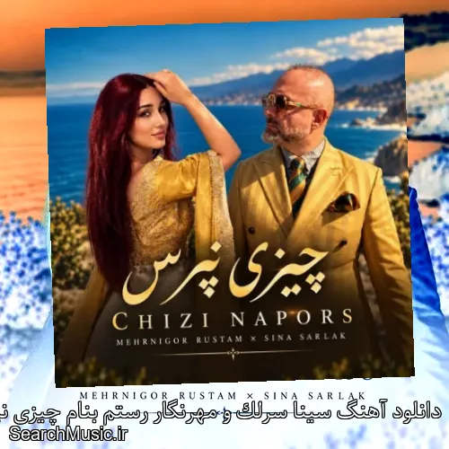 دانلود آهنگ سینا سرلک و مهرنگار رستم بنام چیزی نپرس + موزیک ویدیو با متن کامل