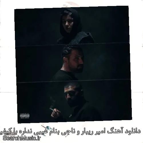 دانلود آهنگ امیر ریبار و ناجی بنام عیبی نداره با کیفیت اصلی و متن کامل