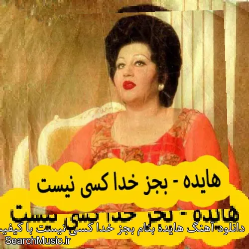 دانلود آهنگ هایده بنام بجز خدا کسی نیست با کیفیت اصلی و متن کامل