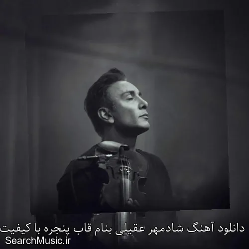 دانلود آهنگ شادمهر عقیلی بنام قاب پنجره با کیفیت اصلی و متن کامل