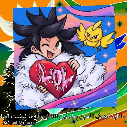 دانلود آهنگ تلخون بنام لول LOL ال و ال با کیفیت اصلی و متن کامل