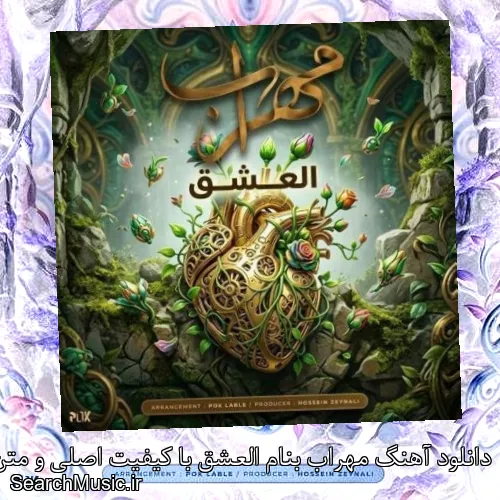 دانلود آهنگ مهراب بنام العشق با کیفیت اصلی و متن کامل