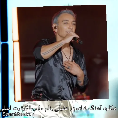 دانلود آهنگ شادمهر عقیلی بنام مادر با کیفیت اصلی و متن کامل