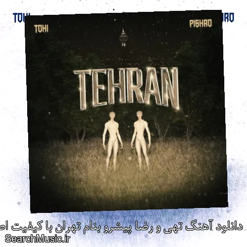 دانلود آهنگ تهی و رضا پیشرو بنام تهران با کیفیت اصلی و متن کامل