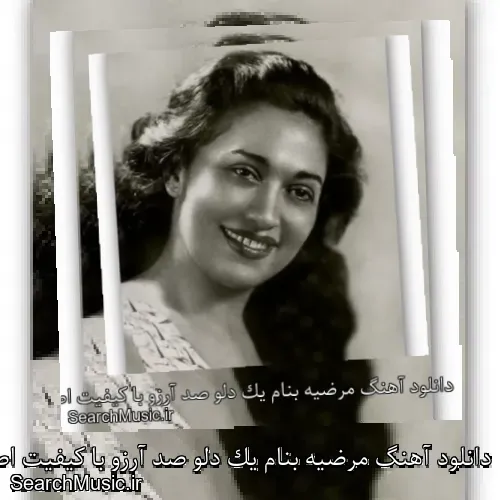 دانلود آهنگ مرضیه بنام یک دلو صد آرزو با کیفیت اصلی و متن کامل