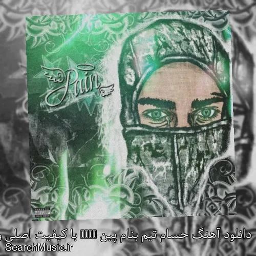 دانلود آهنگ حسام تیم بنام پین Pain با کیفیت اصلی و متن کامل