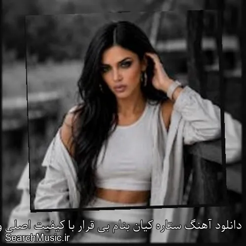 دانلود آهنگ ستاره کیان بنام بی قرار با کیفیت اصلی و متن کامل