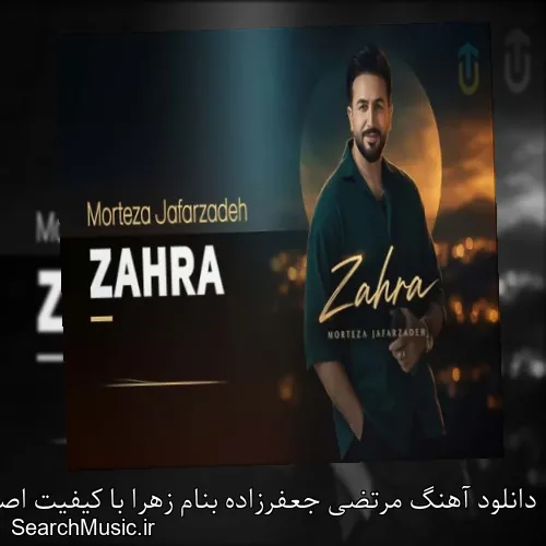 دانلود آهنگ مرتضی جعفرزاده بنام زهرا با کیفیت اصلی و متن کامل