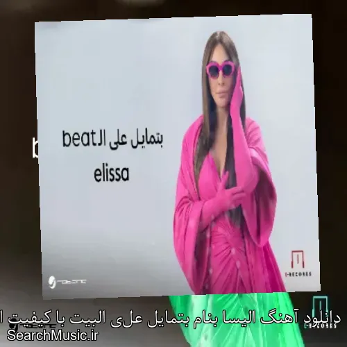دانلود آهنگ الیسا بنام بتمایل على البيت با کیفیت اصلی و متن کامل