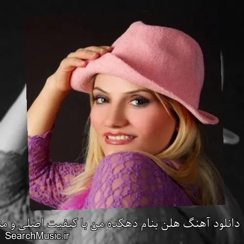دانلود آهنگ هلن بنام دهکده من با کیفیت اصلی و متن کامل