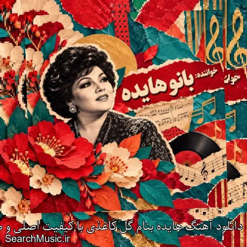 دانلود آهنگ هایده بنام گل کاغذی با کیفیت اصلی و متن کامل