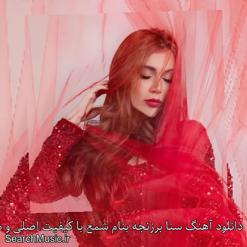 دانلود آهنگ سنا برزنجه بنام شمع با کیفیت اصلی و متن کامل