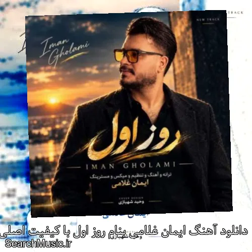 دانلود آهنگ ایمان غلامی بنام روز اول با کیفیت اصلی و متن کامل