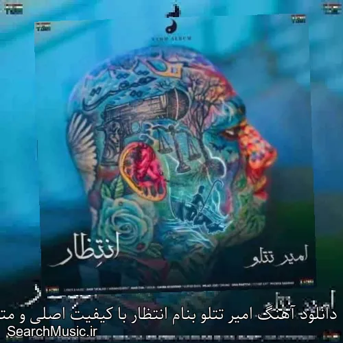 دانلود آهنگ امیر تتلو بنام انتظار با کیفیت اصلی و متن کامل
