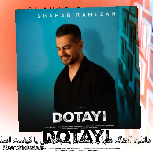 دانلود آهنگ شهاب رمضان بنام دوتایی با کیفیت اصلی و متن کامل