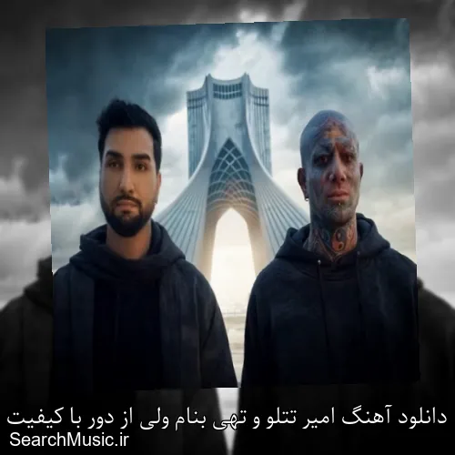 دانلود آهنگ امیر تتلو و تهی بنام ولی از دور با کیفیت اصلی و متن کامل
