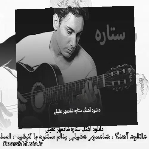 دانلود آهنگ شادمهر عقیلی بنام ستاره با کیفیت اصلی و متن کامل