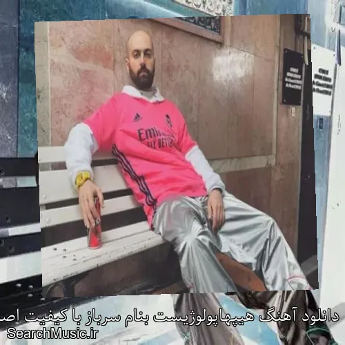 دانلود آهنگ هیپهاپولوژیست بنام سرباز با کیفیت اصلی و متن کامل