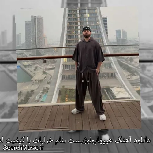 دانلود آهنگ هیپهاپولوژیست بنام خرابات با کیفیت اصلی و متن کامل