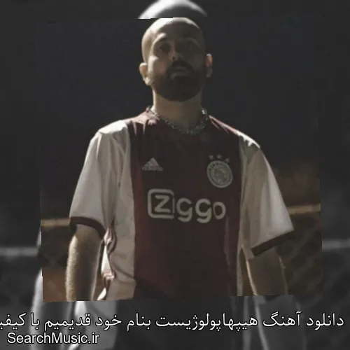 دانلود آهنگ هیپهاپولوژیست بنام خود قدیمیم با کیفیت اصلی و متن کامل
