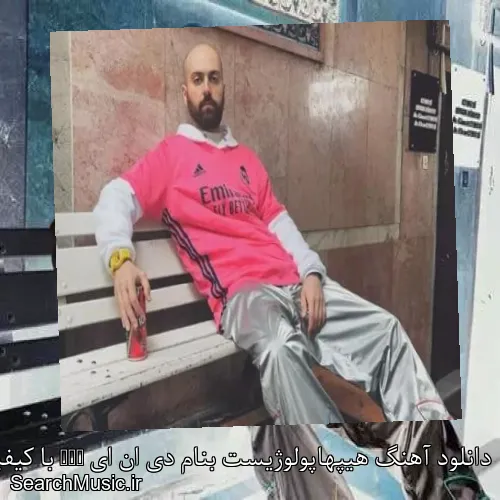 دانلود آهنگ هیپهاپولوژیست بنام دی ان ای DNA با کیفیت اصلی و متن کامل