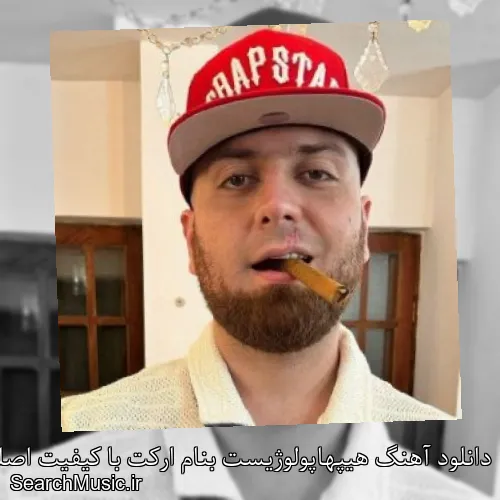 دانلود آهنگ هیپهاپولوژیست بنام ارکت با کیفیت اصلی و متن کامل
