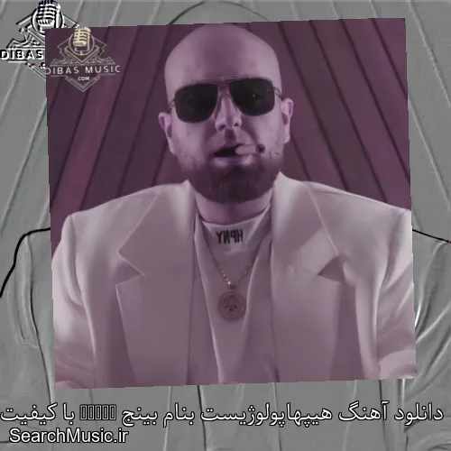 دانلود آهنگ هیپهاپولوژیست بنام بینج Binge با کیفیت اصلی و متن کامل