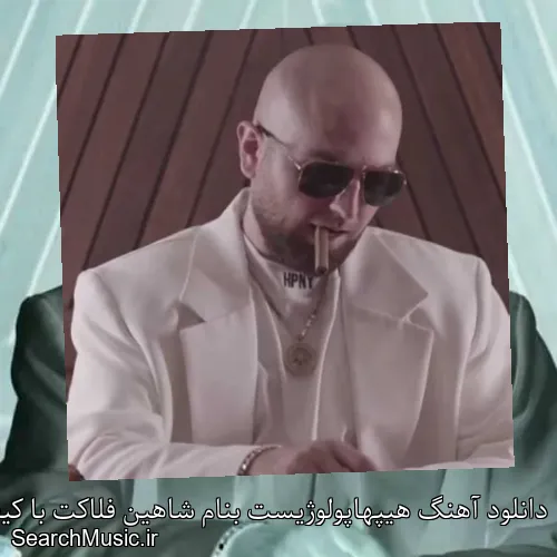دانلود آهنگ هیپهاپولوژیست بنام شاهین فلاکت با کیفیت اصلی و متن کامل