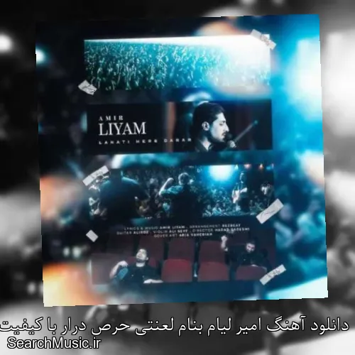 دانلود آهنگ امیر لیام بنام لعنتی حرص درار با کیفیت اصلی و متن کامل