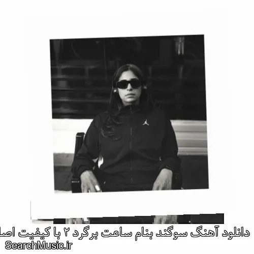 دانلود آهنگ سوگند بنام ساعت برگرد 2 با کیفیت اصلی و متن کامل