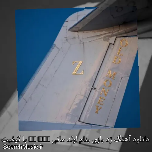 دانلود آهنگ زد بازی بنام اولد مانی Old Money با کیفیت اصلی و متن کامل