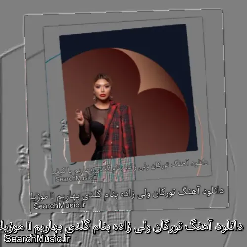 دانلود آهنگ تورکان ولی زاده بنام گلدی بهاریم + موزیک ویدیو و متن کامل