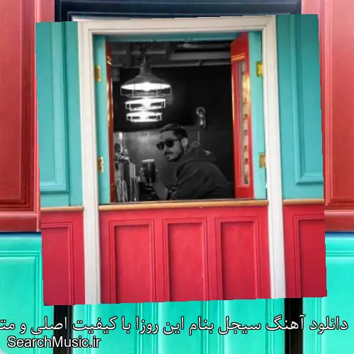 دانلود آهنگ سیجل بنام این روزا با کیفیت اصلی و متن کامل