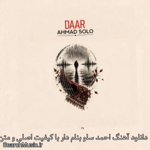 دانلود آهنگ احمد سلو بنام دار با کیفیت اصلی و متن کامل