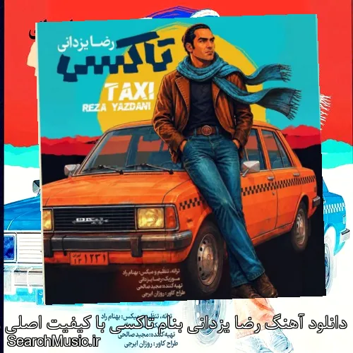 دانلود آهنگ رضا یزدانی بنام تاکسی با کیفیت اصلی و متن کامل