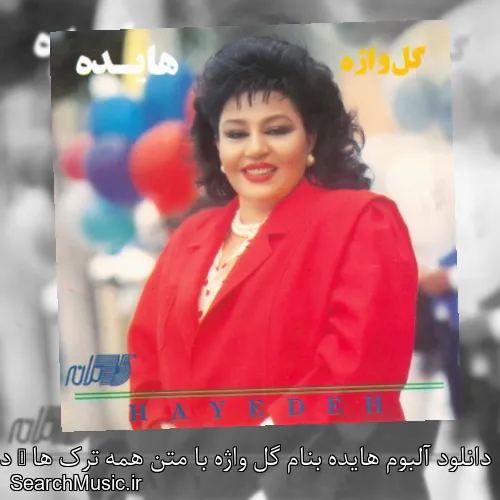 دانلود آلبوم هایده بنام گل واژه با متن همه ترک ها + دانلود تکی و یکجا