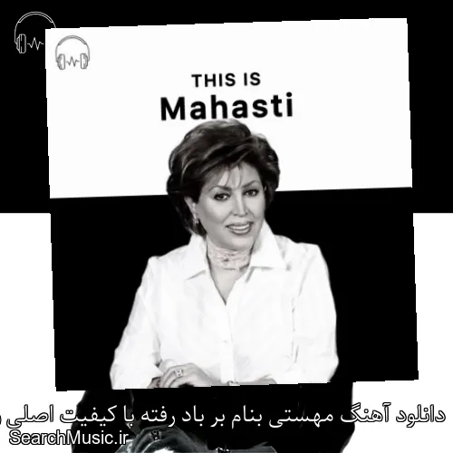 دانلود آهنگ مهستی بنام بر باد رفته با کیفیت اصلی و متن کامل