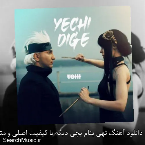 دانلود آهنگ تهی بنام یچی دیگه با کیفیت اصلی و متن کامل