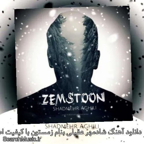 دانلود آهنگ شادمهر عقیلی بنام زمستون با کیفیت اصلی و متن کامل