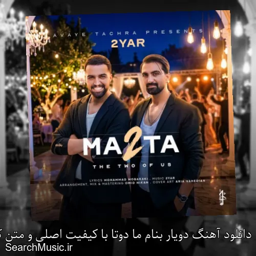 دانلود آهنگ دویار بنام ما دوتا با کیفیت اصلی و متن کامل