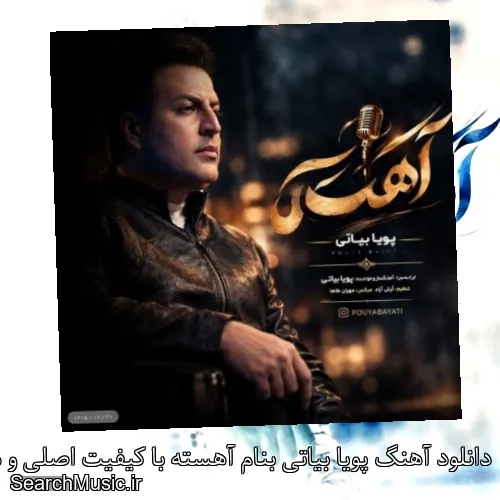 دانلود آهنگ پویا بیاتی بنام آهسته با کیفیت اصلی و متن کامل