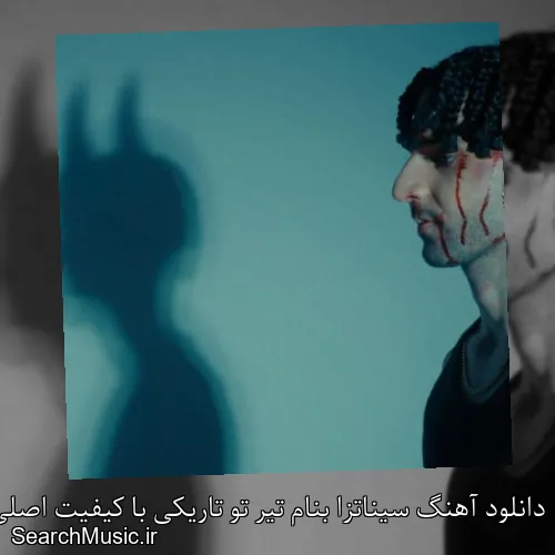 دانلود آهنگ سیناتزا بنام تیر تو تاریکی با کیفیت اصلی و متن کامل